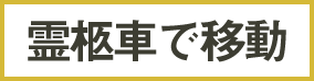 霊柩車で移動