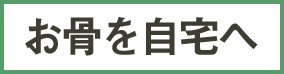 お骨を自宅へ