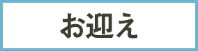 お迎え