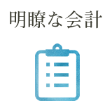 明瞭な会計