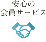 安心の会員サービス