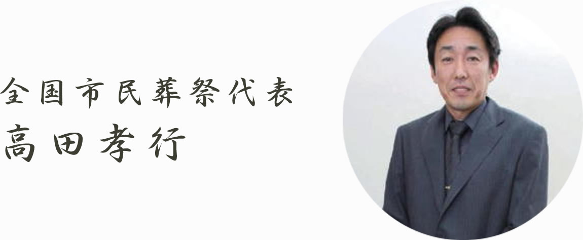 全国市民葬祭代表　高田孝行